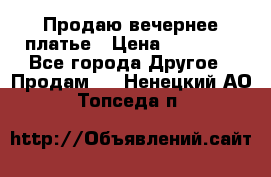 Продаю вечернее платье › Цена ­ 15 000 - Все города Другое » Продам   . Ненецкий АО,Топседа п.